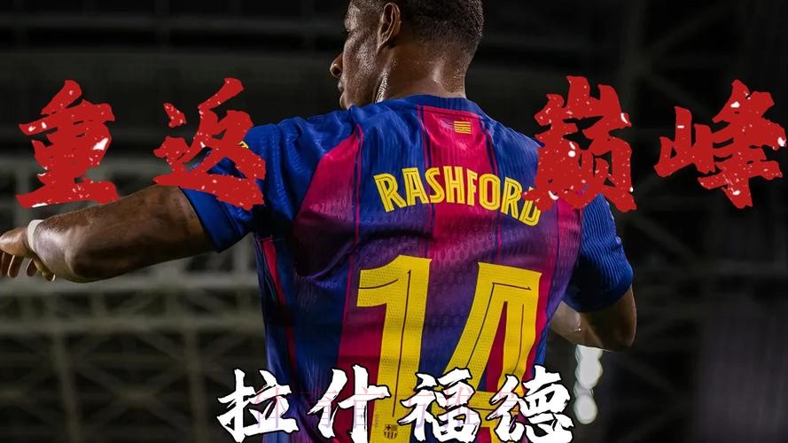 世体：拉什福德表现获巴萨内部认可，巴萨倾向于明夏完成买断